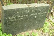 Могилевский Бенцион Мошкович, Москва, Востряковское кладбище